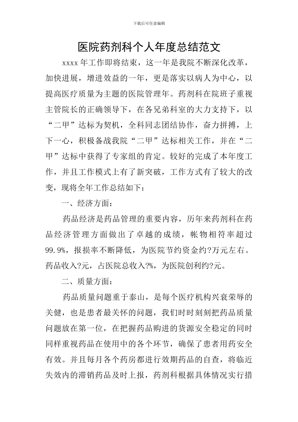 医院药剂科个人年度总结范文_第1页