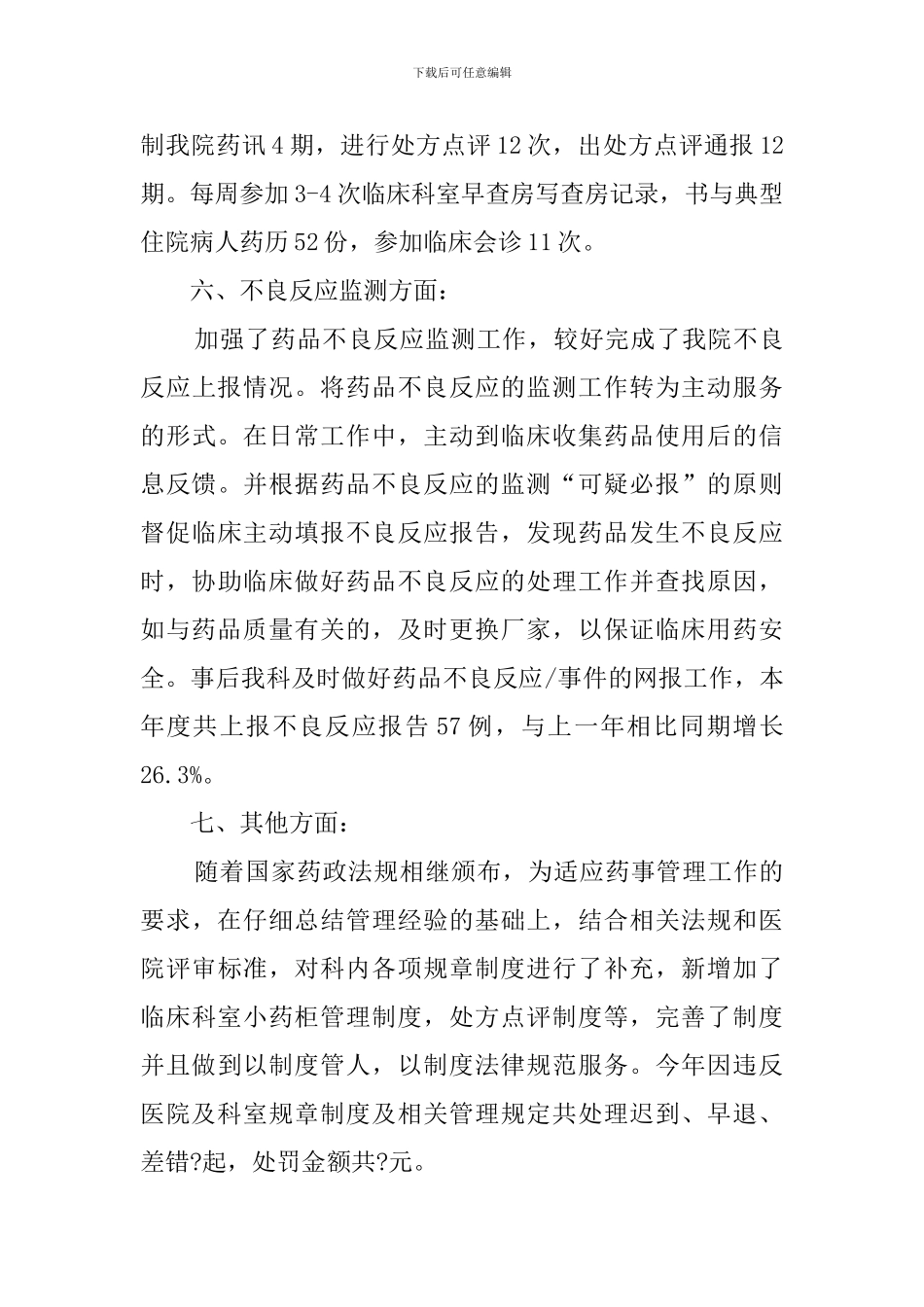 医院药剂科个人年度总结范文_第3页