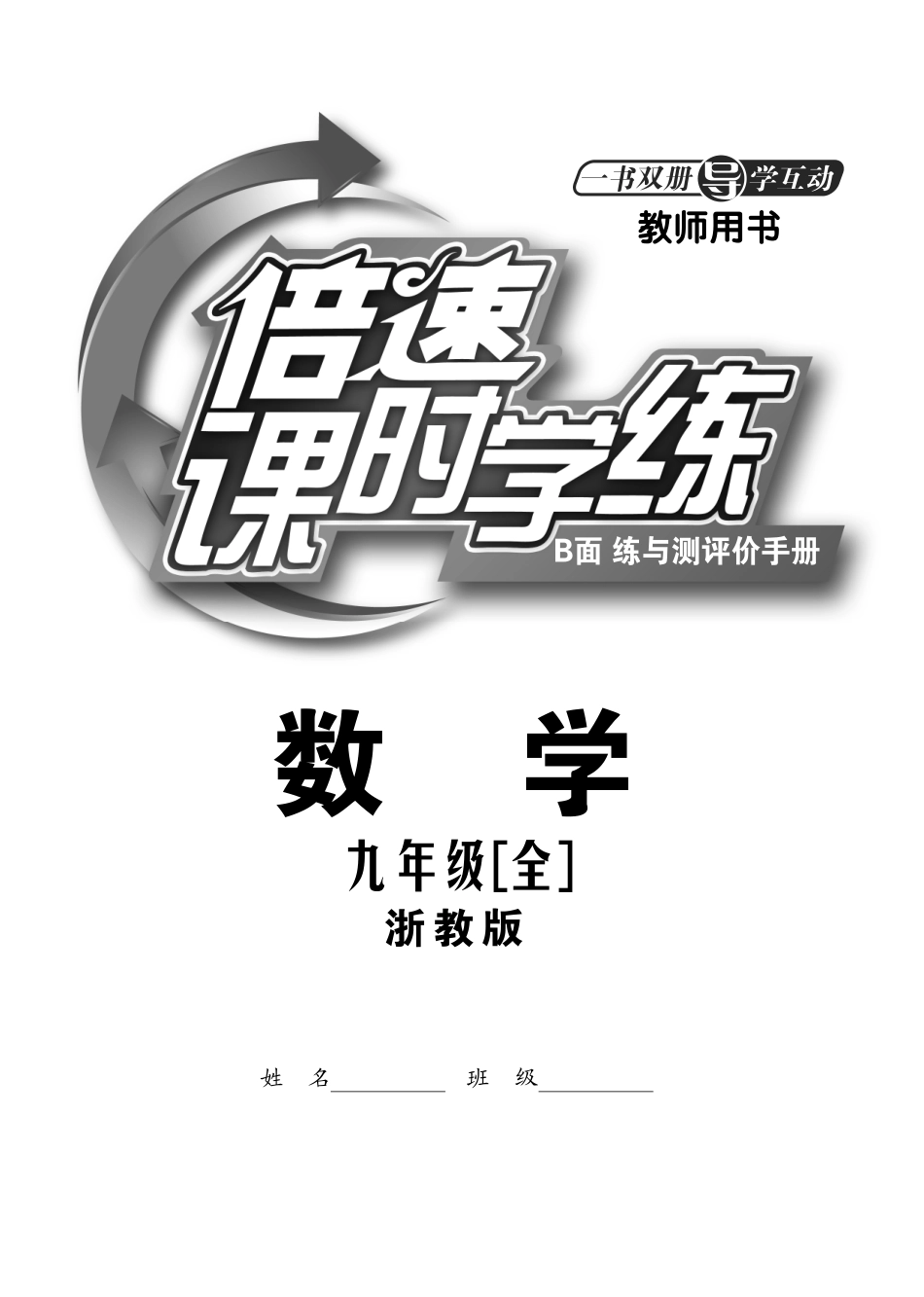 九年级数学上册 课时达标训练(共28个小节，含知识点解析，pdf) 浙教版试卷_第1页