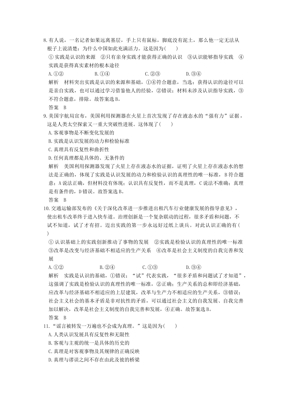 （浙江选考）高考政治一轮复习 第2单元 探索世界与追求真理（第30课时）求索真理的历程训练 新人教版必修4-新人教版高三必修4政治试题_第2页