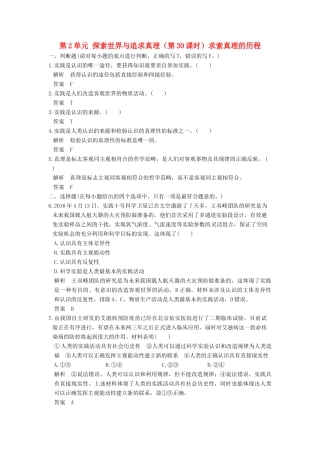 （浙江选考）高考政治一轮复习 第2单元 探索世界与追求真理（第30课时）求索真理的历程训练 新人教版必修4-新人教版高三必修4政治试题
