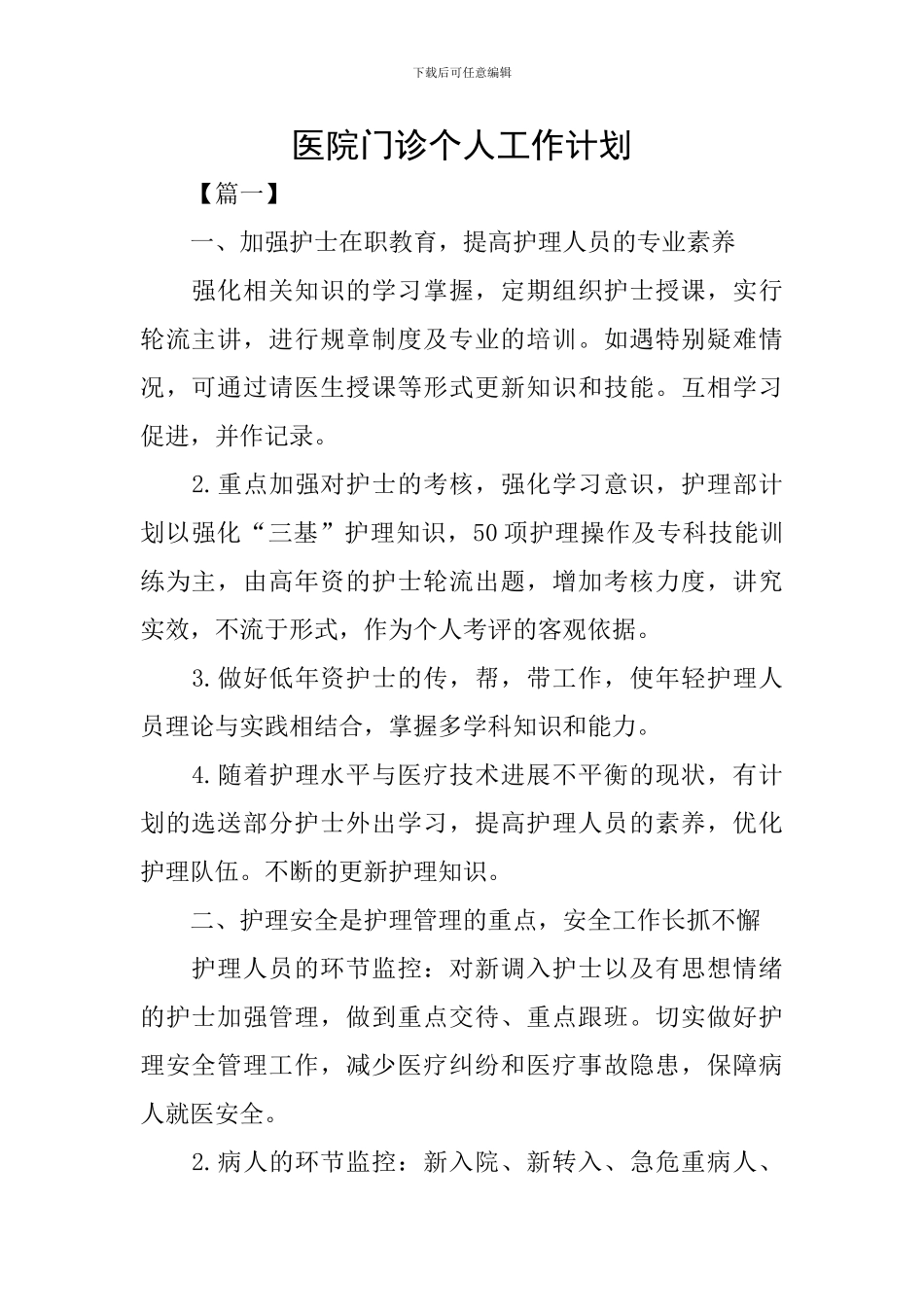 医院门诊个人工作计划_第1页