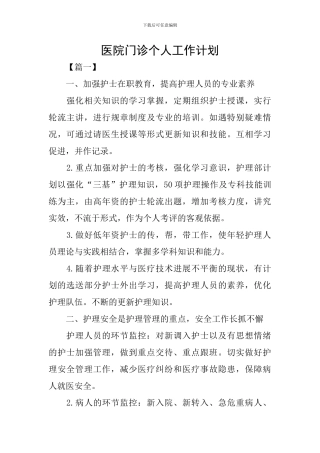 医院门诊个人工作计划