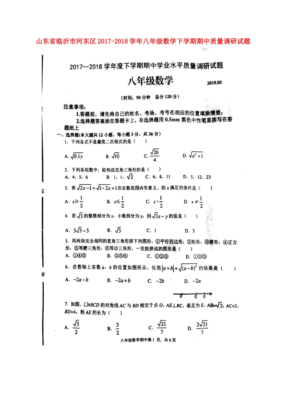 山东省临沂市河东区 八年级数学下学期期中质量调研试卷新人教版试卷_第1页