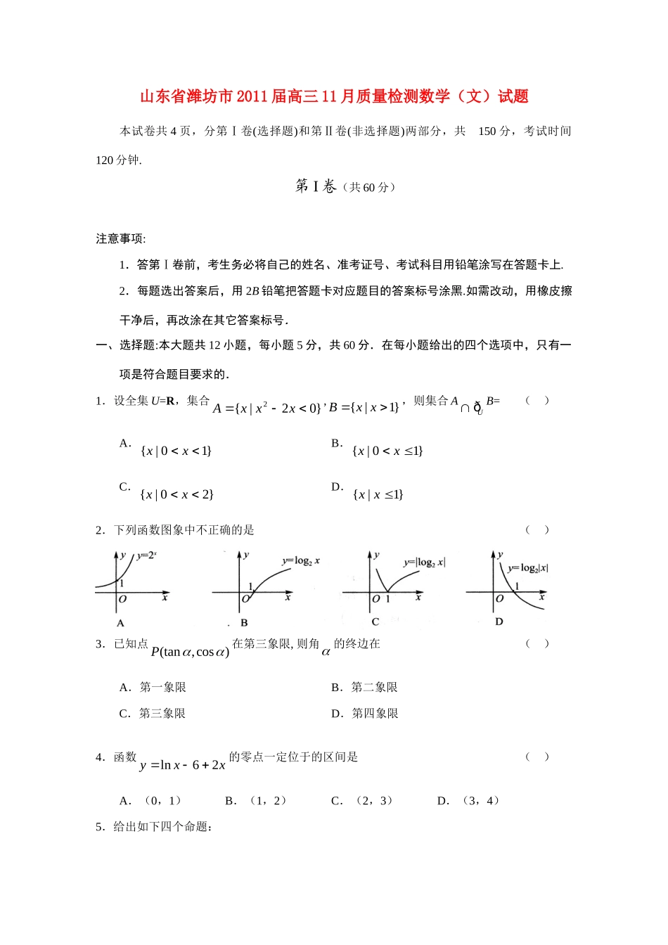 山东省潍坊市高三数学11月质量检测 文试卷_第1页