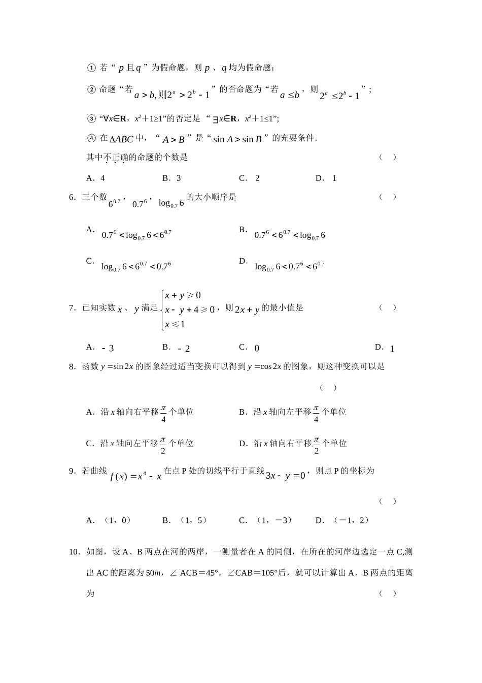 山东省潍坊市高三数学11月质量检测 文试卷_第2页