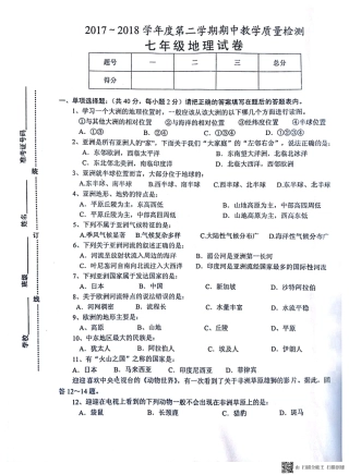安徽省淮南市西部七年级地理下学期期中联考试卷(pdf) 新人教版 安徽省淮南市西部七年级地理下学期期中联考试卷(pdf) 新人教版