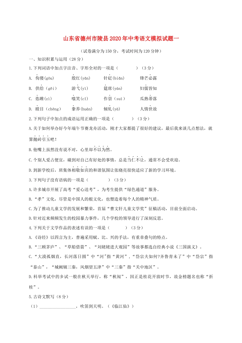 山东省德州市陵县中考语文模拟试卷一试卷_第1页