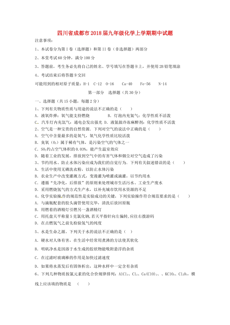 四川省成都市届九年级化学上学期期中试卷 新人教版试卷_第1页