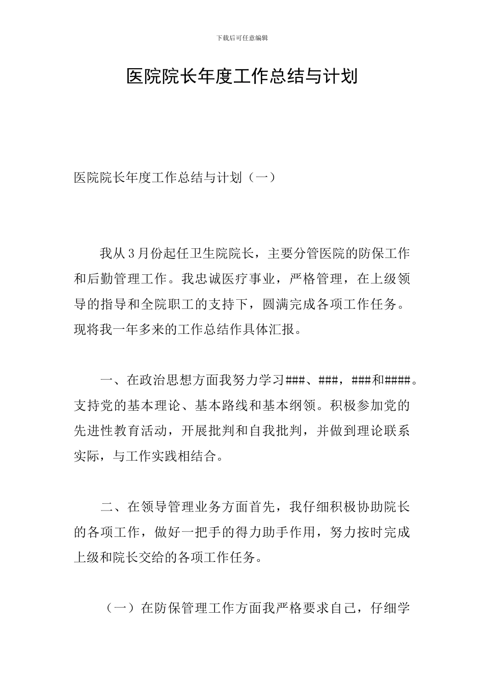 医院院长年度工作总结与计划_第1页