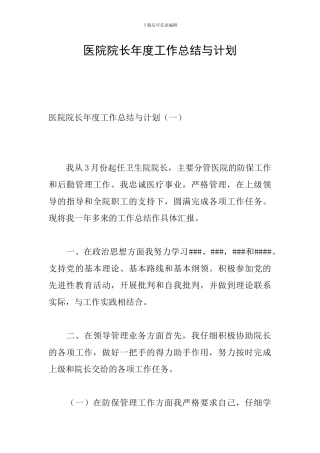 医院院长年度工作总结与计划