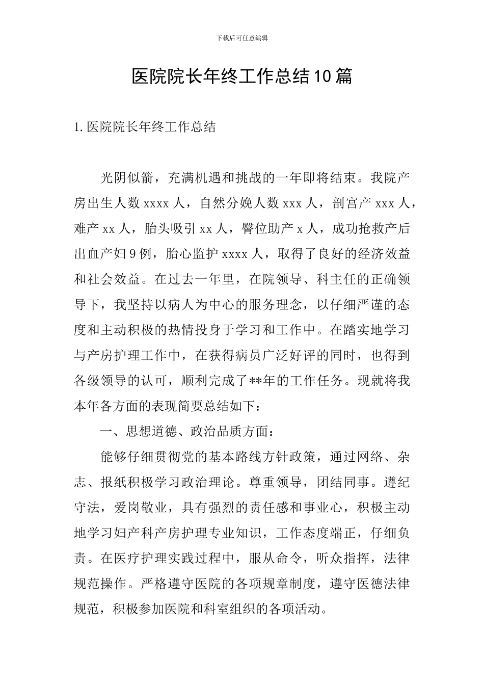 医院院长年终工作总结10篇_第1页