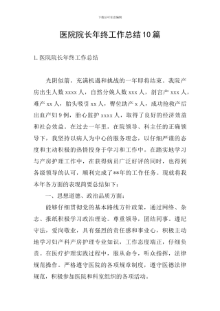 医院院长年终工作总结10篇