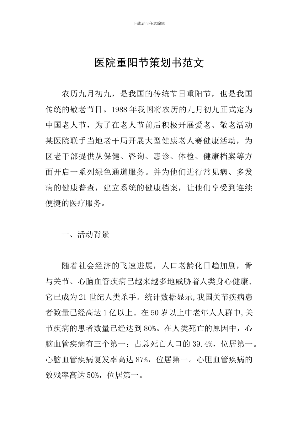 医院重阳节策划书范文_第1页