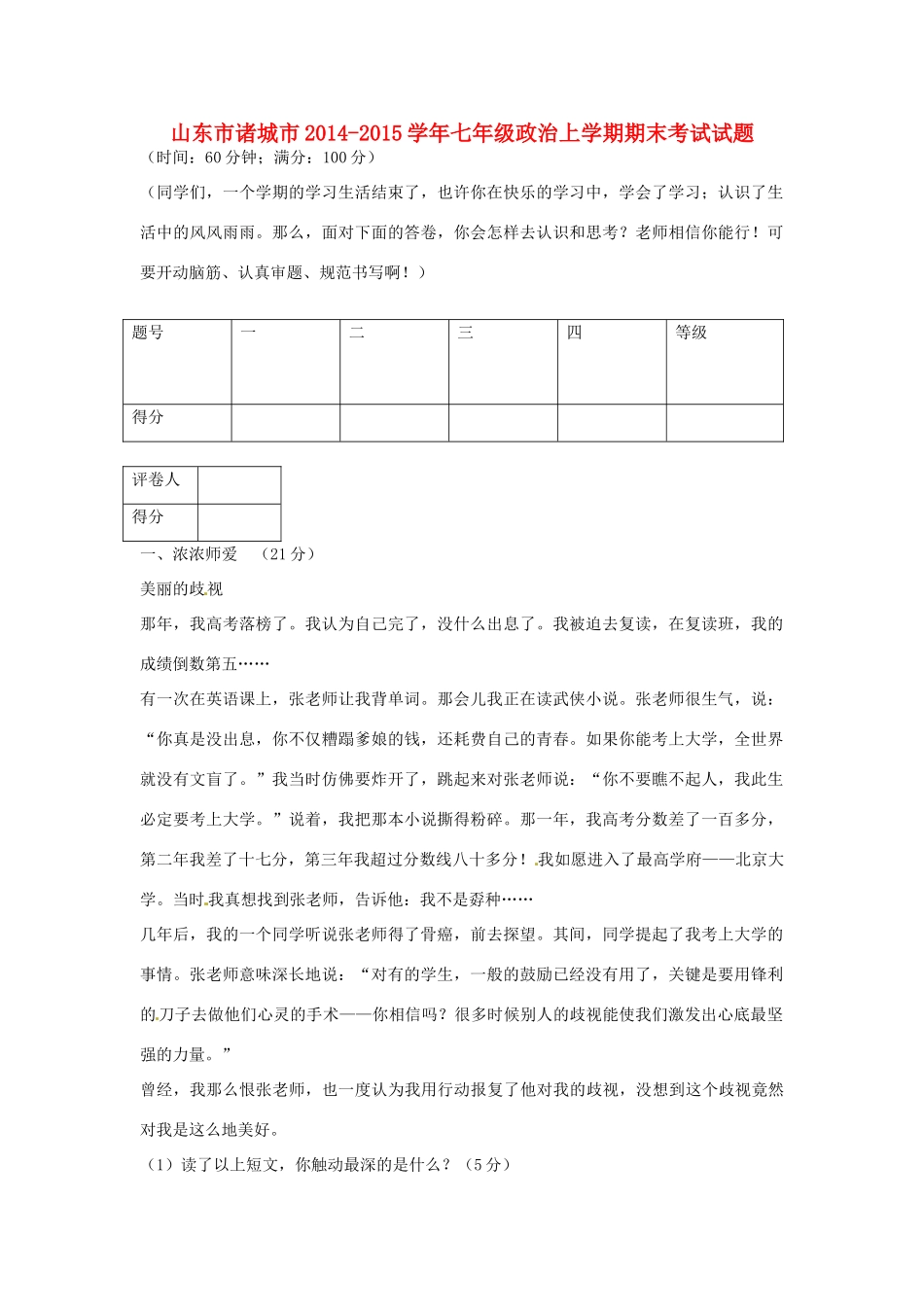 山东市诸城市七年级政治上学期期末考试试卷 鲁教版试卷_第1页