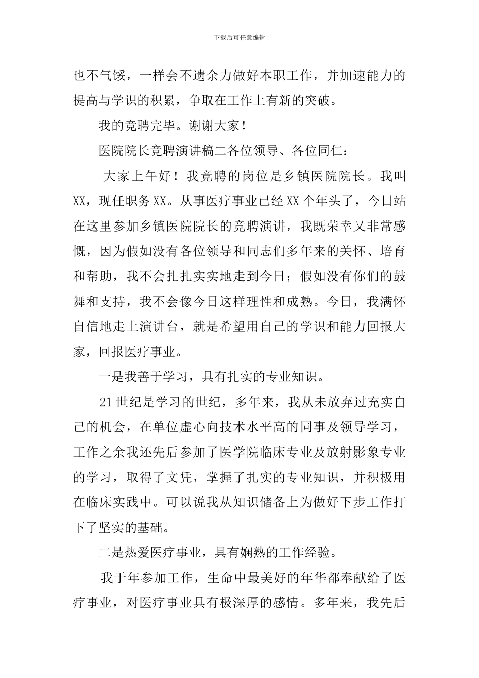 医院院长竞聘演讲稿3篇_第3页