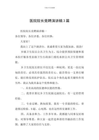 医院院长竞聘演讲稿3篇