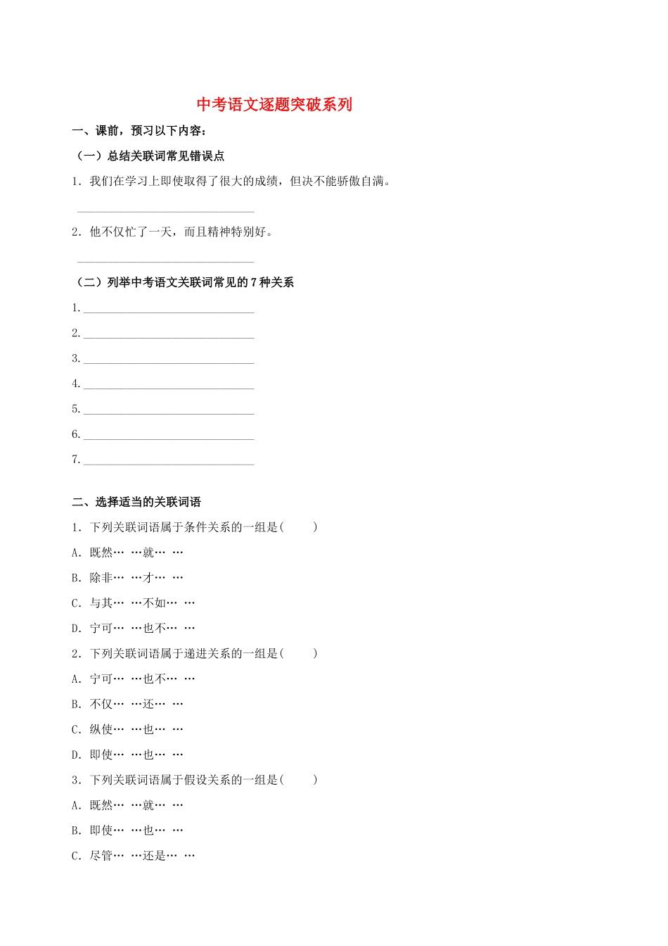 中考语文逐题突破系列 关联词篇试卷_第1页