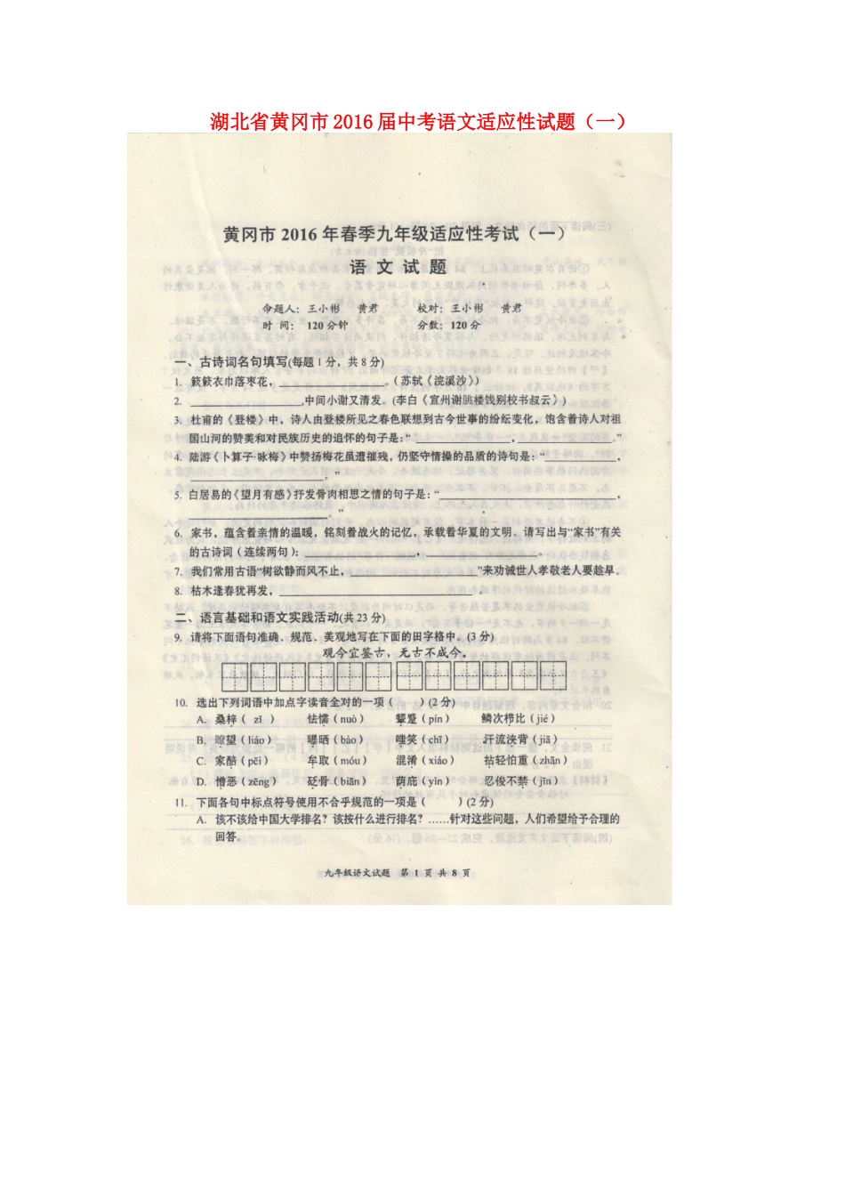 中考语文适应性试卷(一)试卷_第1页