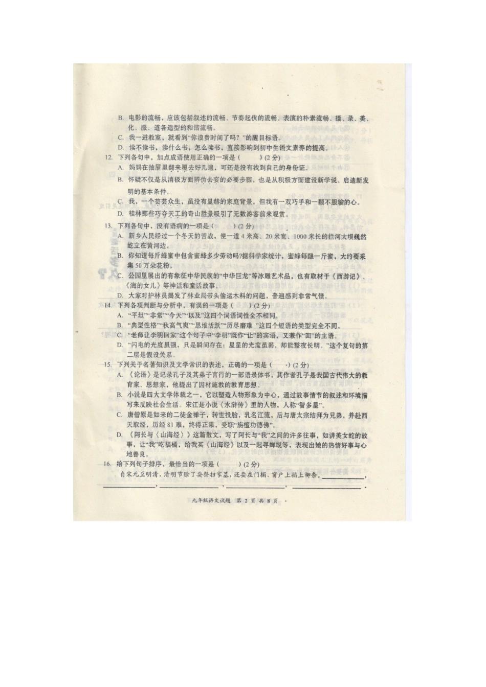 中考语文适应性试卷(一)试卷_第2页