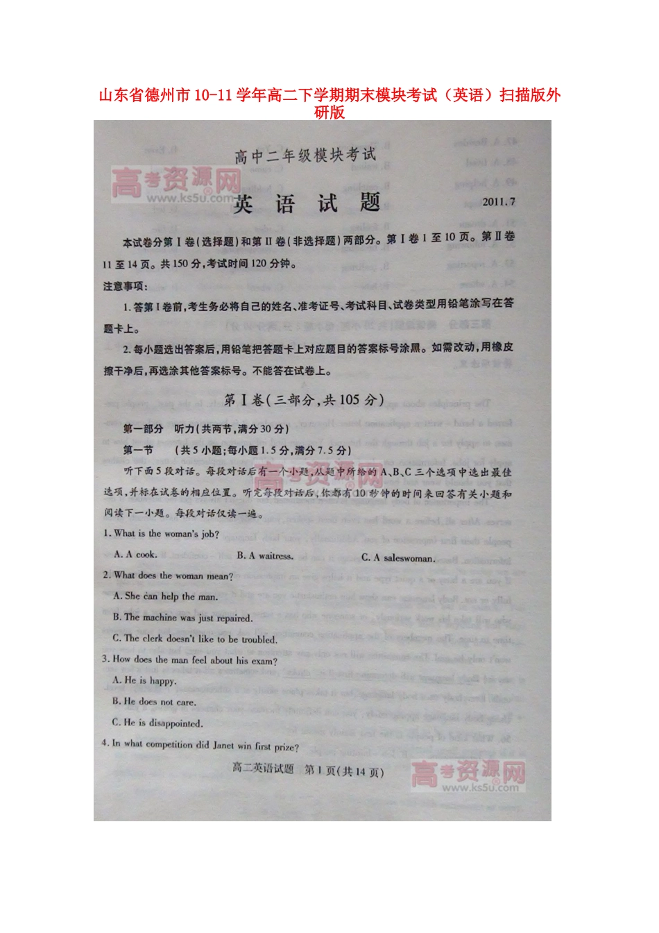 山东省德州市10-11年高二英语下学期期末模块考试(扫描版)外研版试卷_第1页