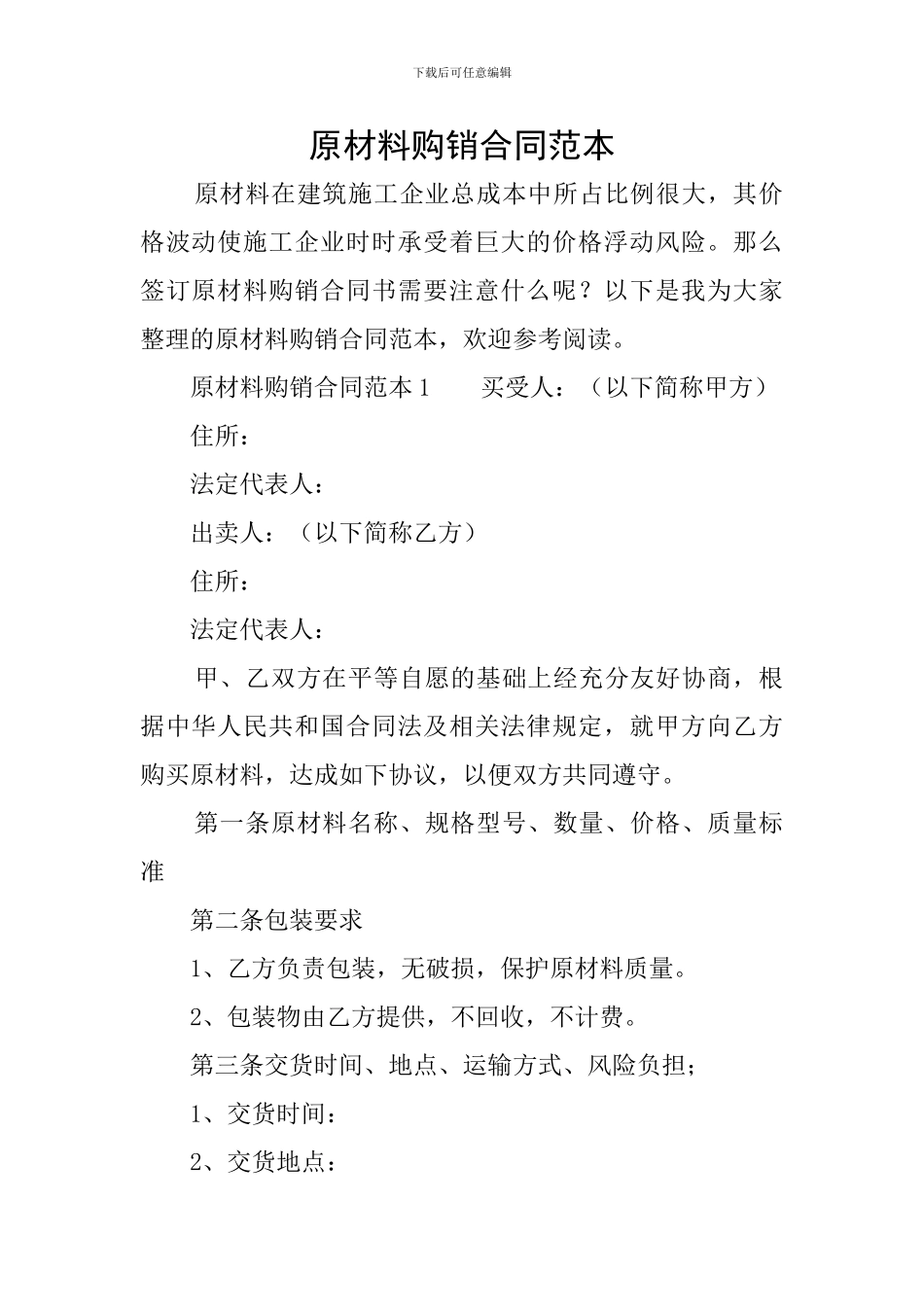 原材料购销合同范本_第1页