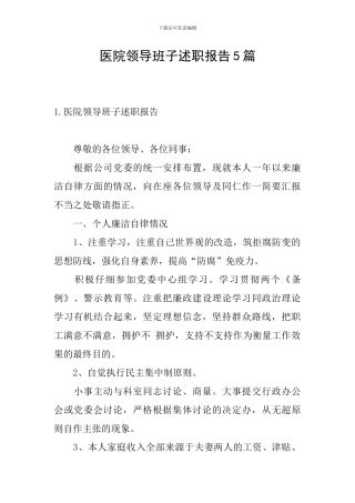 医院领导班子述职报告5篇