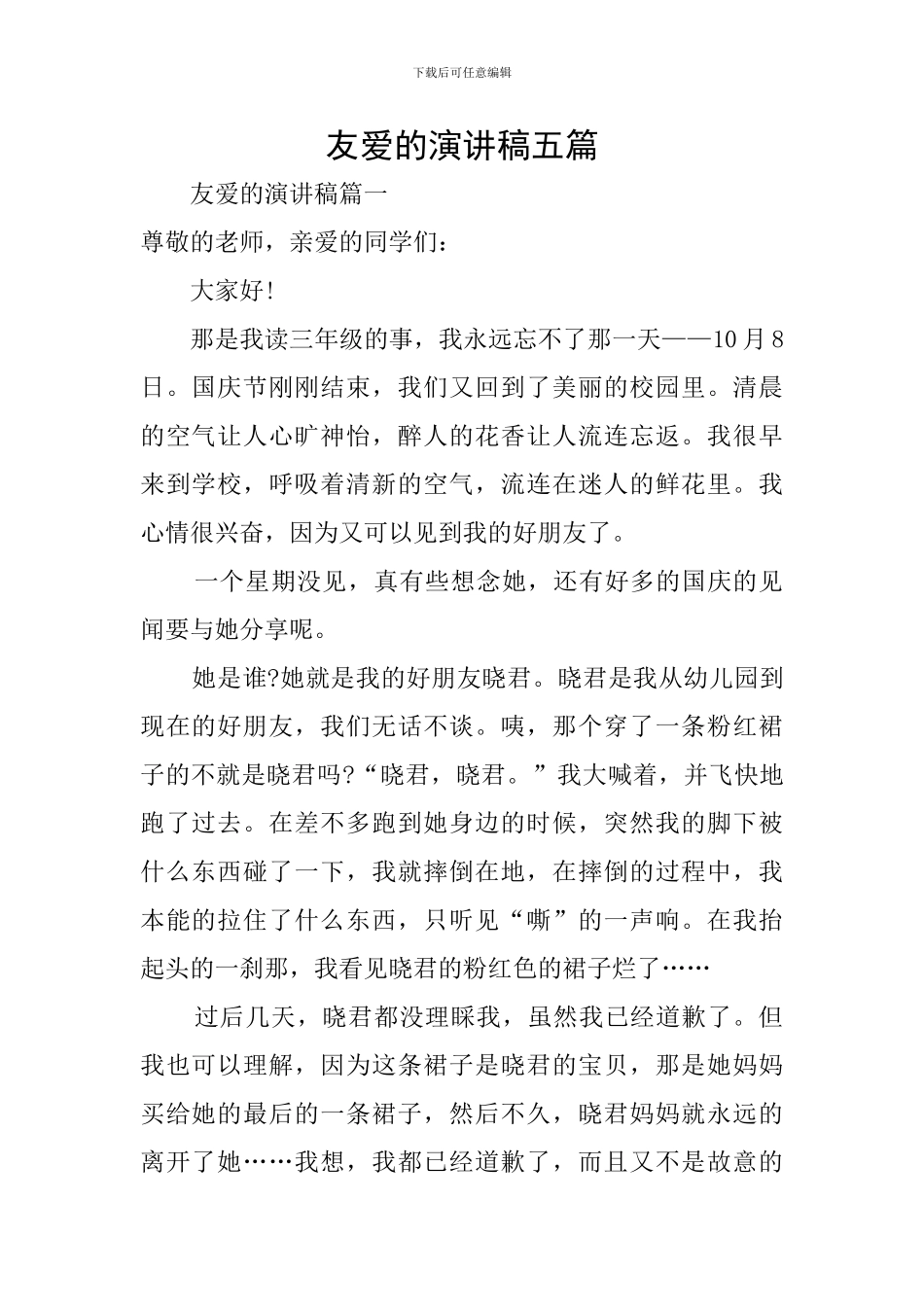 友爱的演讲稿五篇_第1页