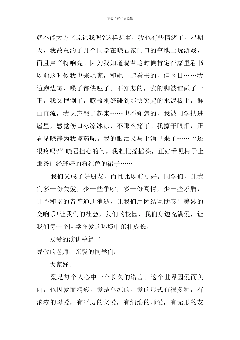 友爱的演讲稿五篇_第2页