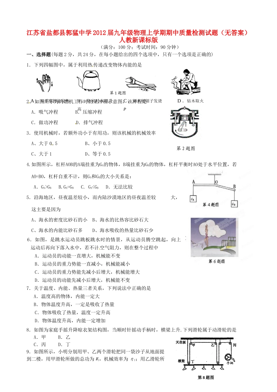 九年级物理上学期期中质量检测试卷 人教新课标版试卷_第1页