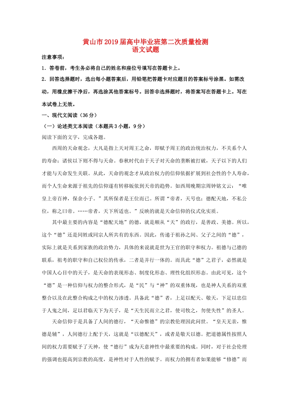 安徽省黄山市高三语文第二次质量检测试卷含解析试卷_第1页