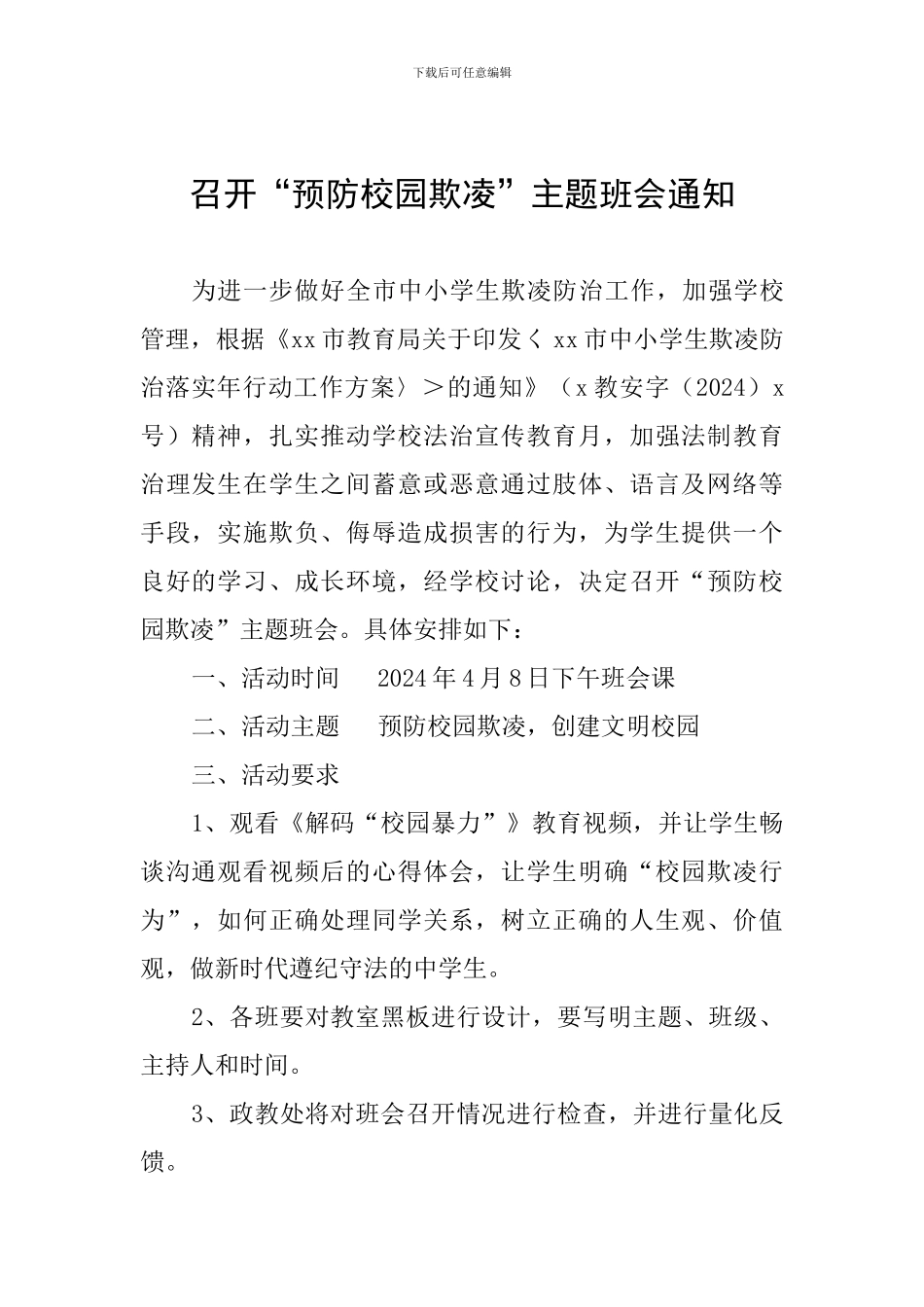 召开“预防校园欺凌”主题班会通知_第1页