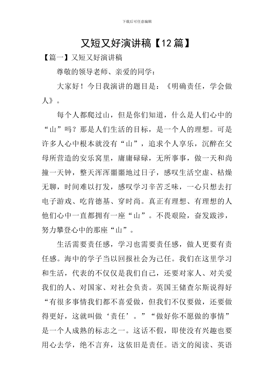 又短又好演讲稿_第1页