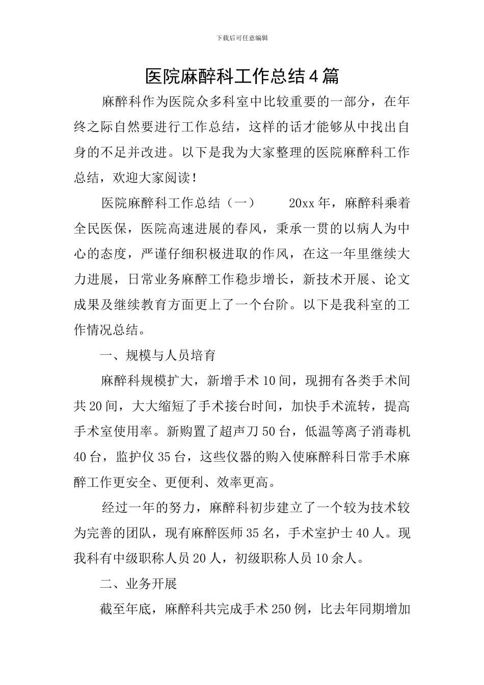 医院麻醉科工作总结4篇_第1页