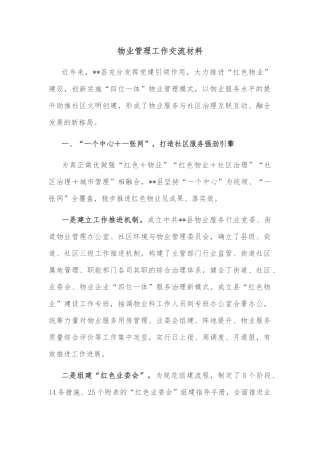 物业管理工作交流材料