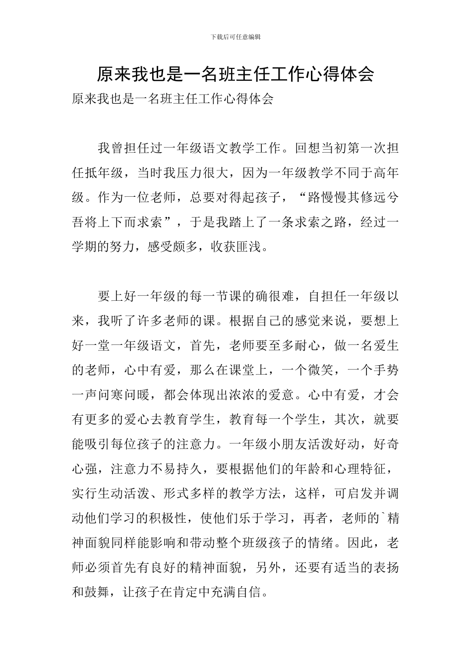 原来我也是一名班主任工作心得体会_第1页