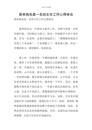 原来我也是一名班主任工作心得体会