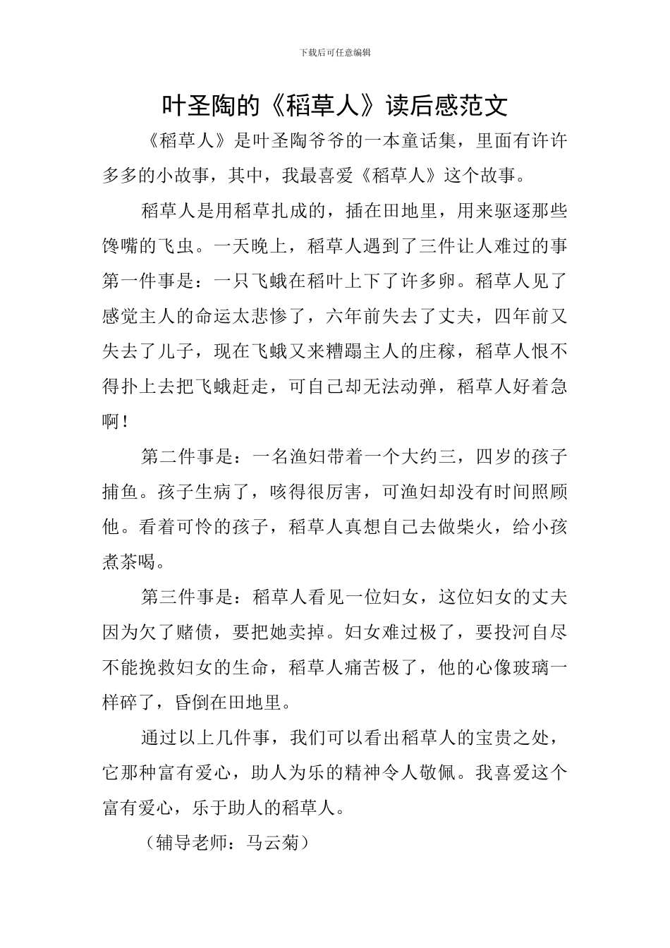 叶圣陶的《稻草人》读后感范文_第1页