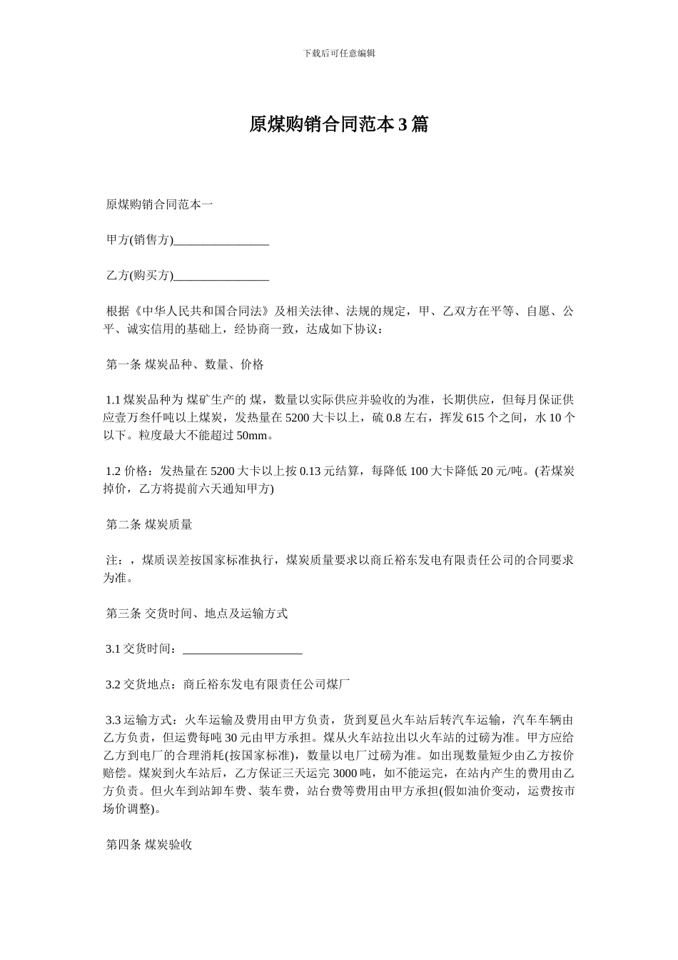原煤购销合同范本3篇_第1页