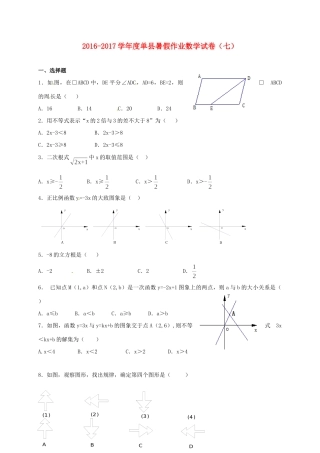 山东省菏泽市单县 八年级数学暑假作业试卷7 青岛版试卷