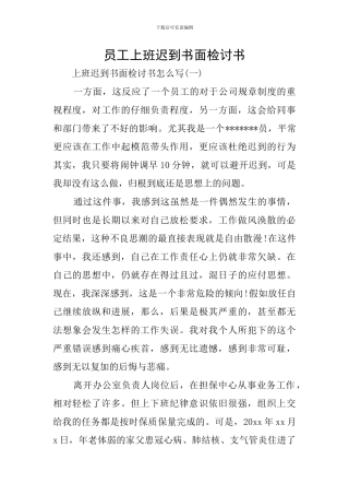 员工上班迟到书面检讨书