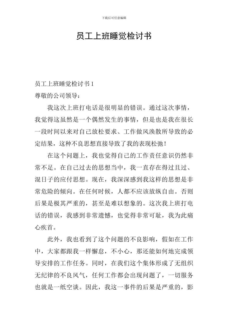 员工上班睡觉检讨书_第1页