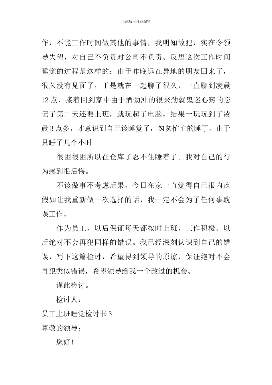 员工上班睡觉检讨书_第3页
