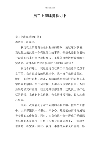 员工上班睡觉检讨书