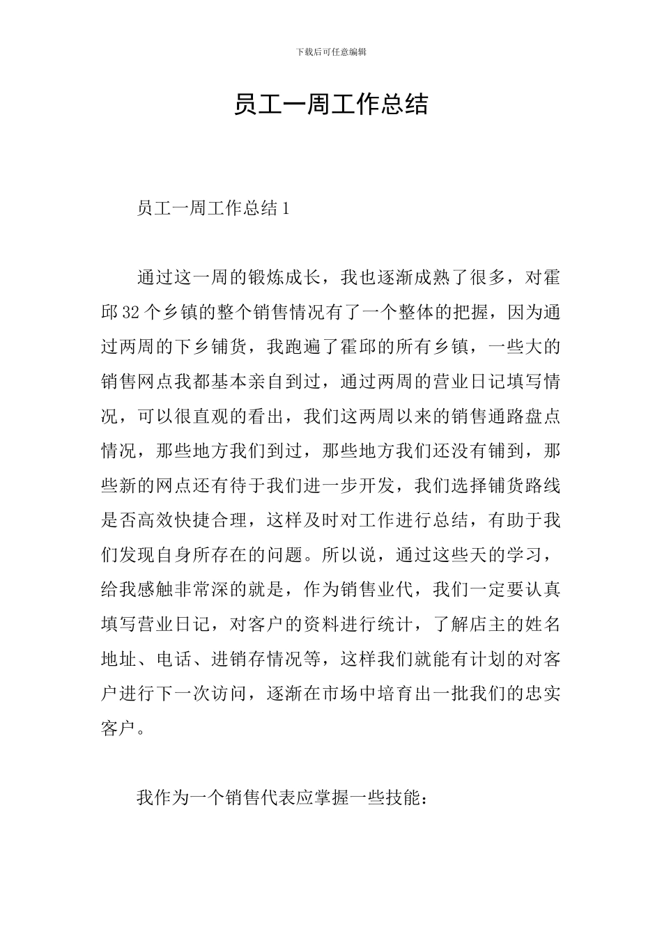 员工一周工作总结_第1页