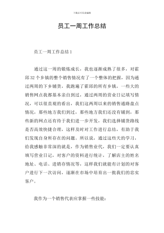 员工一周工作总结