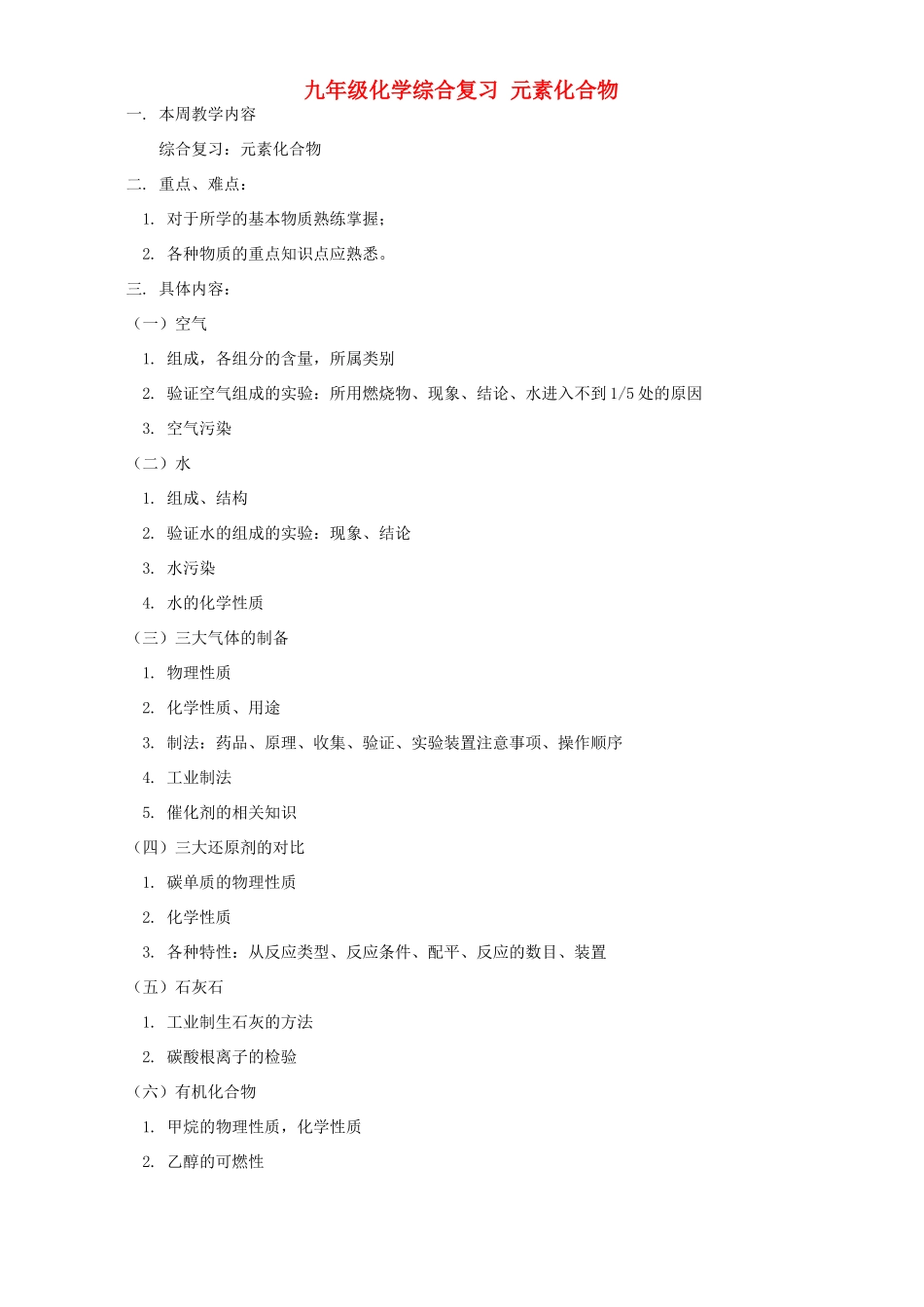 九年级化学综合复习 元素化合物 人教四年制版试卷_第1页