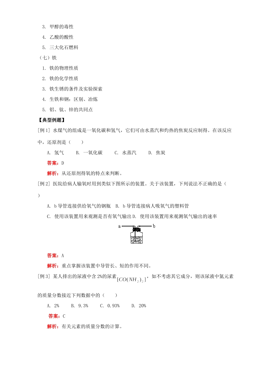 九年级化学综合复习 元素化合物 人教四年制版试卷_第2页