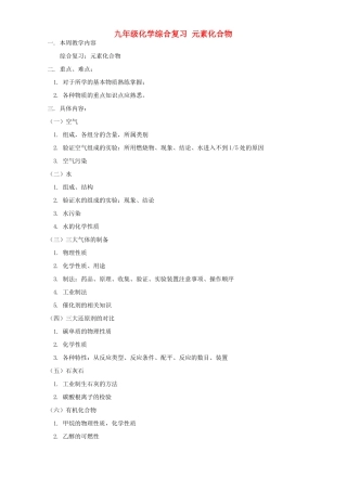 九年级化学综合复习 元素化合物 人教四年制版试卷
