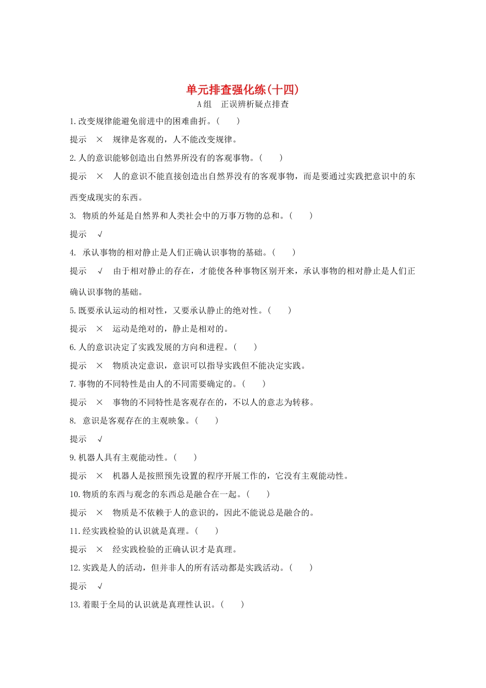 （江苏专用）高考政治总复习 单元排查强化练（十四）-人教版高三全册政治试题_第1页